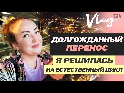 Видео: ЭКО. Перенос в естественном цикле // Как мы ловили дату ПЕРЕНОСА