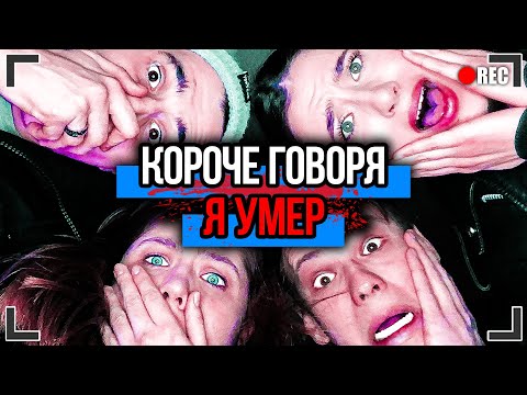 Видео: КОРОЧЕ ГОВОРЯ, Я УМЕР