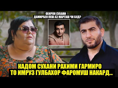 Видео: Баъд аз 4-соли марги Дамирбек Гулбахор сиреро фош кард,ки...Охирон сухани Рахими Гарми чи буд?
