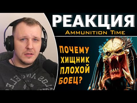 Видео: ПОЧЕМУ ХИЩНИК ПЛОХОЙ БОЕЦ? | Реакция на Ammunition Time
