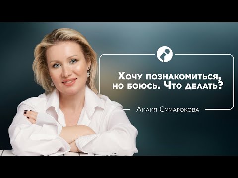Видео: Как знакомиться с людьми | Лилия Сумарокова и Бэла Рубинштейн #ШколаНиныЗверевой