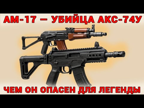 Видео: Станет Ли АМ-17 Настоящей Заменой АКС-74У Или Провалится