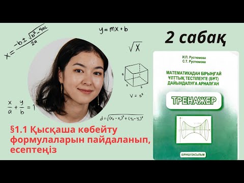 Видео: РУСТЮМОВА 1 тарау §1.2 Сандық өрнектерді тепе тең түрлендіру