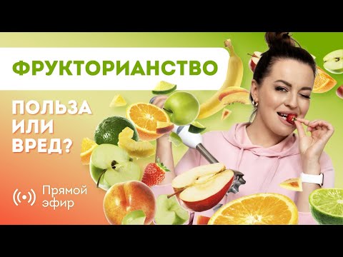 Видео: ФРУКТОРИАНСТВО ИЛИ СБАЛАНСИРОВАНОЕ ПИТАНИЕ? ЧТО ВЫБРАТЬ ЧТОБЫ ПОХУДЕТЬ? Ответы на Вопросы.