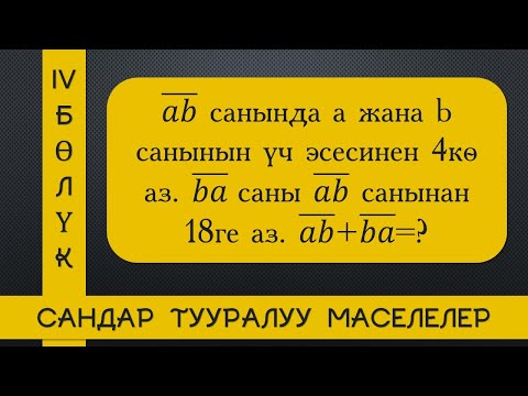 Видео: Сандар тууралуу маселелер 4-сабак