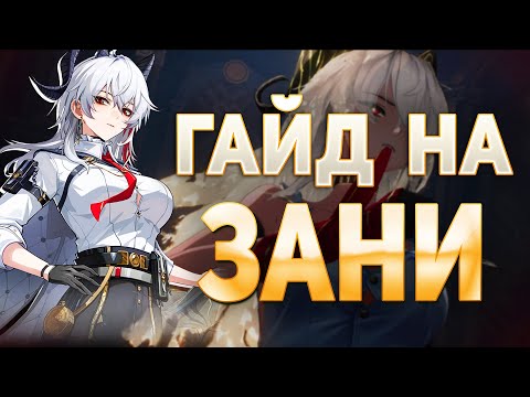 Видео: САМЫЙ СИЛЬНЫЙ (и требовательный) ДАМАГЕР! Гайд на Зани | Wuthering Waves