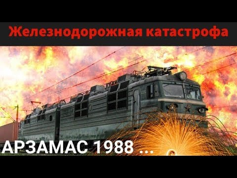 Видео: ЖЕЛЕЗНОДОРОЖНАЯ КАТАСТРОФА В АРЗАМАСЕ | ВЗОРВАННЫЙ ГОРОД АРЗАМАС 1988