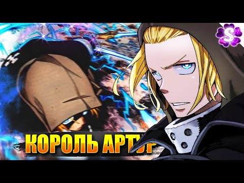 Видео: Загадка Силы Артура в Fire Force Наконец Раскрыта!