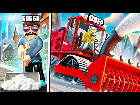 Видео: САМЫЙ КРУТОЙ СНЕГОУБОРЩИК В МИРЕ! СИМУЛЯТОР УБОРКИ СНЕГА В ROBLOX