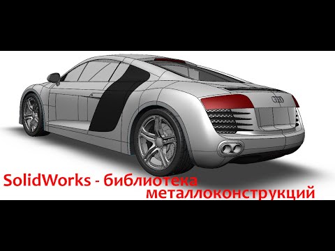 Видео: Секреты SolidWorks - библиотека металлоконструкций ГОСТ