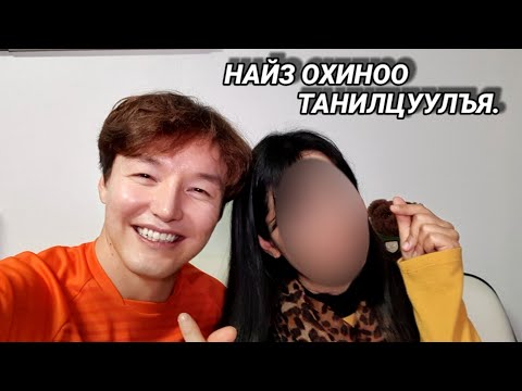 Видео: НАЙЗ ОХИНОО ТАНИЛЦУУЛЪЯ.