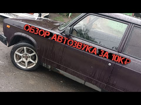 Видео: ОБЗОР АВТОЗВУКА ЗА 10К ₽