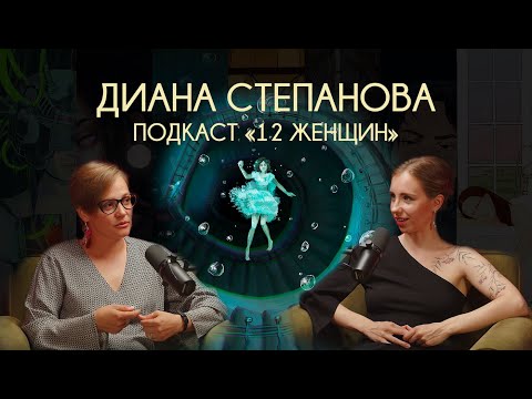 Видео: Диана Степанова - коллективное бессознательное и архетипы. Русалка внутри: откуда у женщины хвост