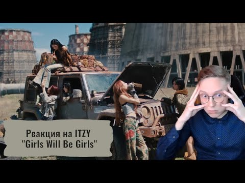 Видео: Реакция на ITZY - Girls Will Be Girls / кпоп реакция