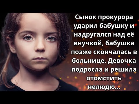 Видео: 🚀 Истории из жизни 😈 Сын прокурора ударил бабушку и внучку, и ребенок  решил отомстить... 🚀