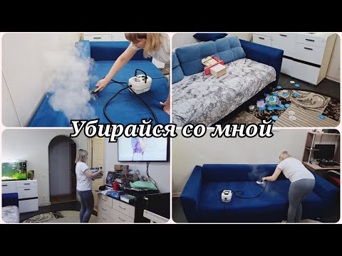 Видео: ОПЯТЬ УБОРКА 😱 УБОРКА ПАРООЧИСТИТЕЛЕМ 😱 МОТИВАЦИЯ НА УБОРКУ