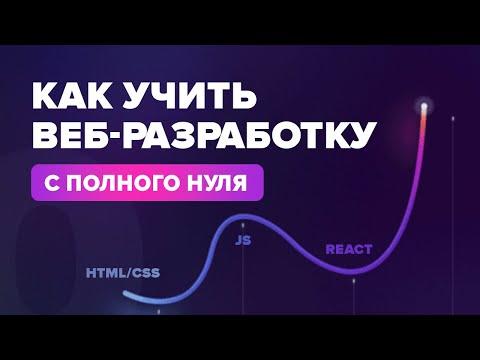 Видео: ПУТЬ ВЕБ-РАЗРАБОТЧИКА С ПОЛНОГО НУЛЯ