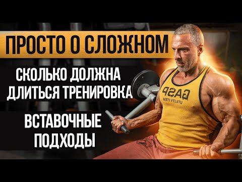 Видео: Просто о сложном. Сколько должна длиться тренировка? Вставочные подходы.