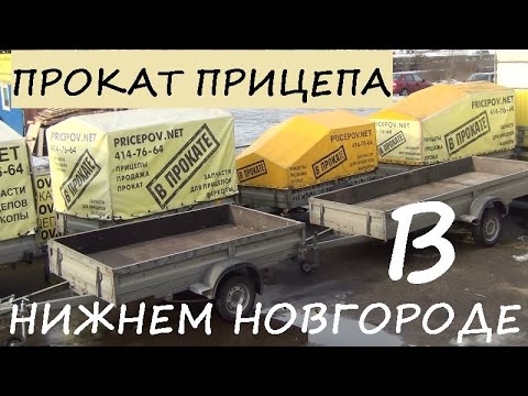 Видео: Прокат прицепов в Нижнем Новгороде. Аренда легкового прицепа.