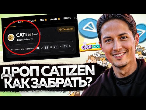 Видео: ЛИСТИНГ CATIZEN!! ЗА ЧТО БУДУТ ПЛАТИТЬ и КАК ЗАБРАТЬ ДРОП?