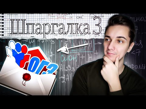 Видео: ШПАРГАЛКА на ОГЭ по Химии от самих СОСТАВИТЕЛЕЙ | Используй ее правильно | Часть 3