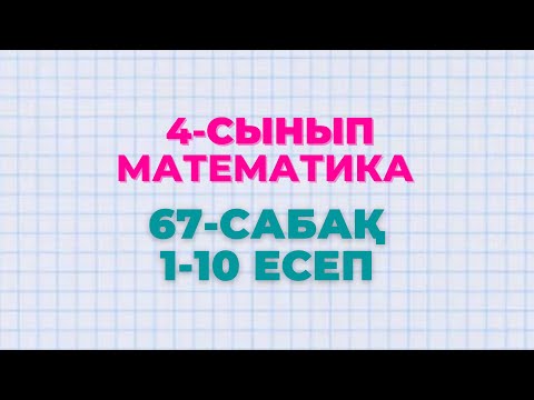 Видео: Математика 4-сынып 67-сабақ