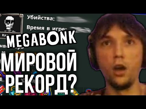 Видео: Серега Пират ставит МИРОВОЙ РЕКОРД в МЕГАБОНКЕ!
