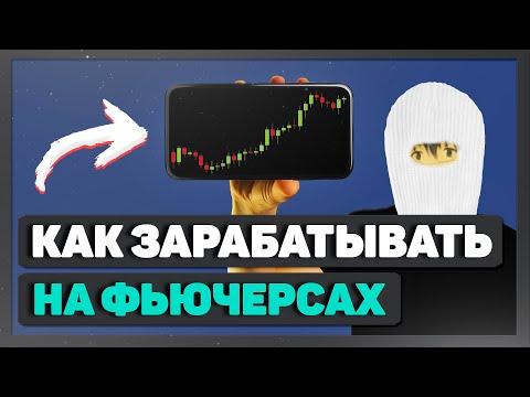 Видео: Как зарабатывать на фьючерсах новичку
