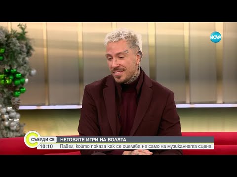 Видео: Павел за заветното „Да” и „Игри на волята” - Събуди се...(07.12.2024)