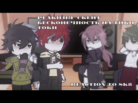 Видео: ×Реакция Скейт Бесконечность на тики токи/Reaction to SK8/WIP!!!×