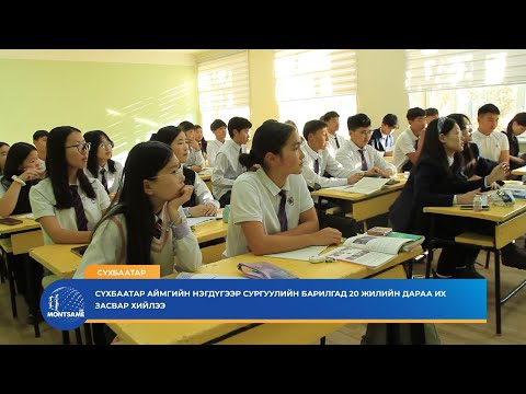 Видео: Сүхбаатар аймгийн нэгдүгээр сургуулийн барилгад 20 жилийн дараа их засвар хийлээ