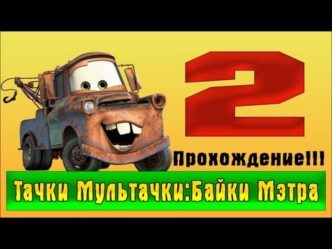Видео: Прохождение Тачки Мультачки: Байки Мэтра -  #2