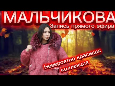 Видео: Мальчикова в прямом эфире! Шикарные новинки 😍