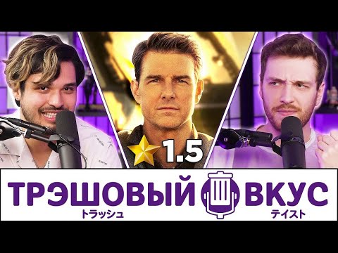 Видео: Мы ХУДШИЕ кинообзорщики - Трэшовый Вкус #115