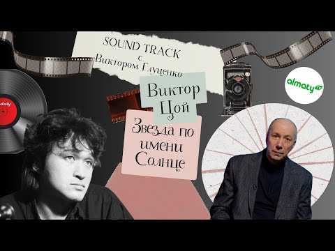 Видео: Саундтрек: история песни “Звезда по имени Солнце”