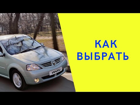Видео: Рено Логан. Как выбрать. На что смотреть при покупке