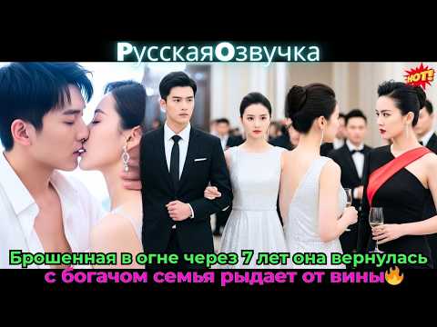 Видео: Брошенная в огне, через 7 лет она вернулась с богачом — семья рыдает от вины🔥#ceo #drama #дорама