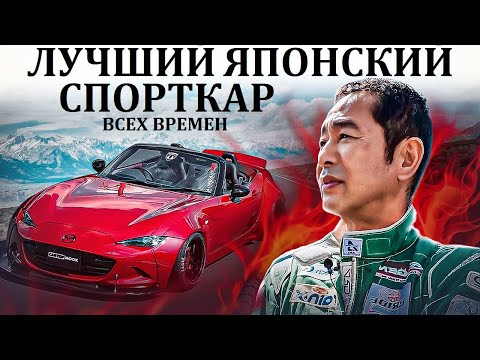 Видео: Mazda MX-5 Miata. ВОЗМОЖНОСТИ ЛУЧШЕГО ЯПОНСКОГО СПОРТКАРА ВСЕХ ВРЕМЕН!