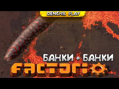Видео: НАСТРОЙКА БАНОК НА ВУЛКАНЕ И ФУЛЬГОРЕ! ⬊FACTORIO⬋