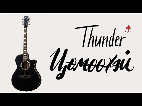 Видео: Цөмөөхэй - Thunder | Гитарын хичээл