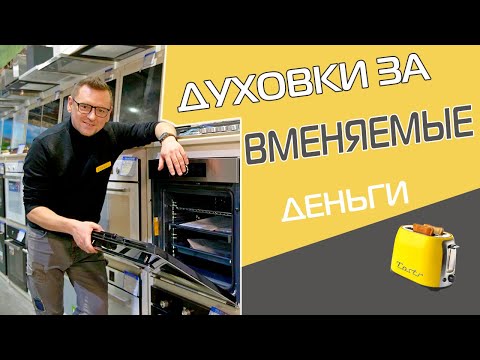 Видео: 5 крутых духовок до 30 000 рублей