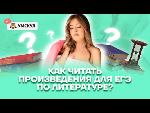Видео: Как правильно читать произведения для ЕГЭ по литературе | Умскул