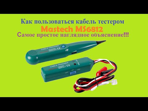Видео: Как пользоваться кабель тестером Mastech MS6812 Обзор и самое простое наглядное объяснение