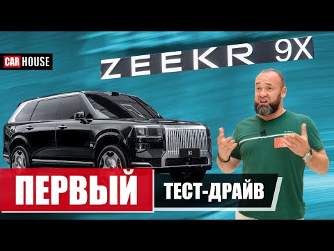 Видео: Убаюкал конкурентов. Первый выезд за рулем Zeekr 9X!