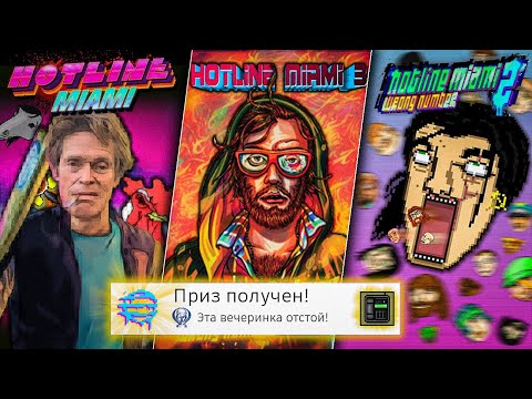 Видео: Я прошёл ВСЕ части HOTLINE MIAMI на 100% (почти)