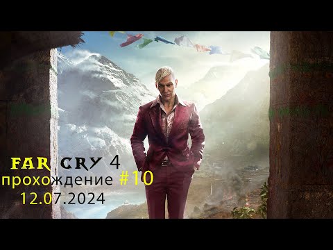 Видео: Far Cry 4 прохождение #10 - 12.07.2024