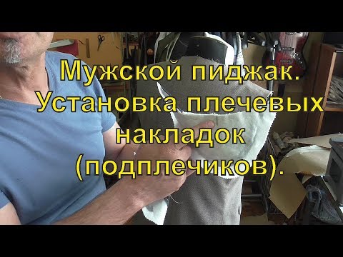 Видео: Мужской пиджак.  Установка плечевых накладок (подплечиков).