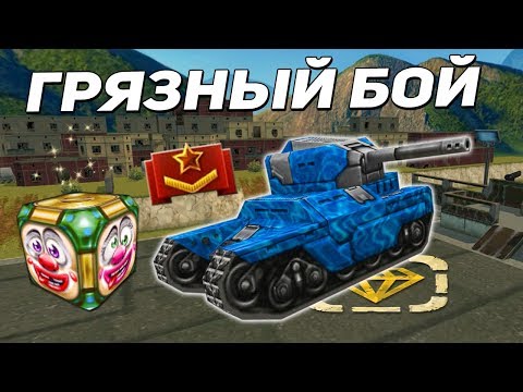 Видео: ТАНКИ ОНЛАЙН: ГРЯЗНЫЙ БОЙ НА МАЛЫШЕ | СДЕЛАЛ 100 КИЛЛОВ НА НОЛЬ? | ЧТО С ПРАЗДНИКАМИ?