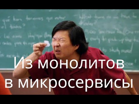 Видео: Переход из монолитов в мироксервисы в Java