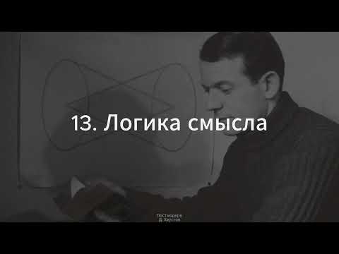 Видео: 13. Постмодерн (Логика смысла. Делёз) - Д. Хаустов